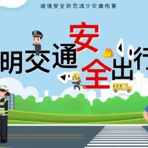 文明交通，与你“童”行        ——泰和县第三实验小学交通安全主题活动