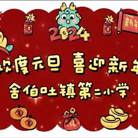 舍伯吐镇第二小学 “龙行大运 火力全开  乘龙之势 赋能2024” 元旦联欢活动