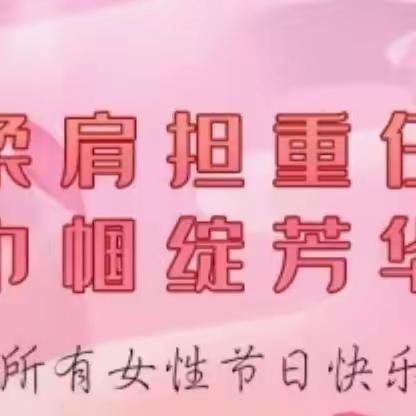 舍伯吐镇第二小学 “柔肩担重任 巾帼绽芳华”       三八妇女节特辑