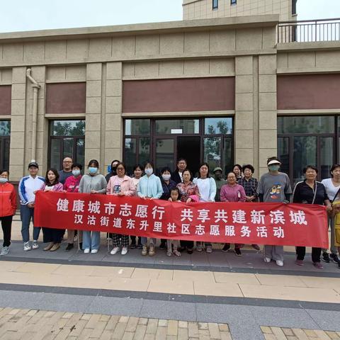 汉沽街东升里社区开展“治理共管  成果共享”卫生清整志愿服务活动