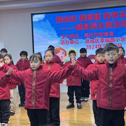 我运动 我健康 我快乐——谯城区幸福路小学健身操比赛活动