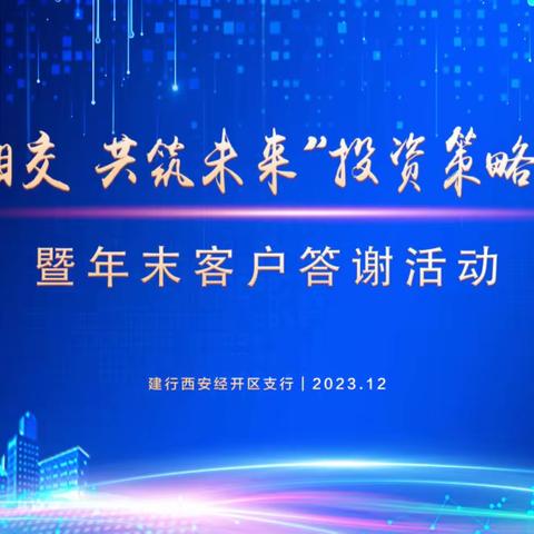 支行个人业务部成功举办年末高端客户答谢活动