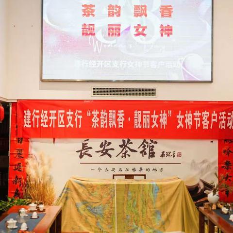 茶韵飘香·靓丽女神 ——经开区支行成功举办女神节茶艺活动