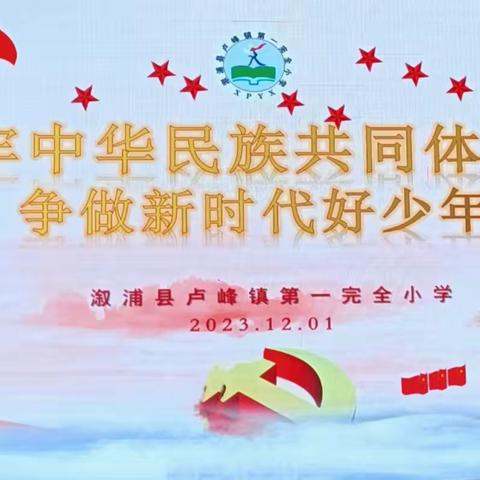 铸牢中华民族共同体意识 ，争做新时代好少年——卢峰镇第一完全小学2023年下学期宣讲比赛