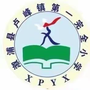 时光不语，静待花开——卢峰镇第一完全小学2023下学期休学典礼