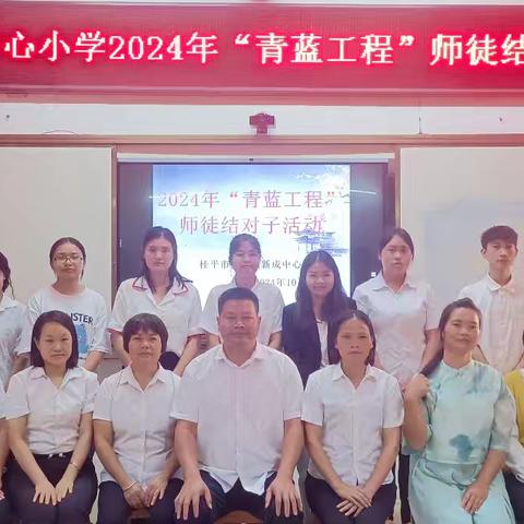 【红领浔州  铸魂育人】 ﻿白沙镇新成中心小学﻿﻿2024年﻿“青蓝工程”师徒结对子活动