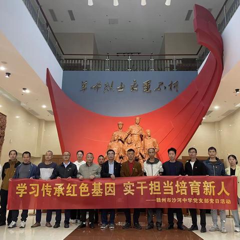 学习传承红色基因，实干担当培育新人——赣州市沙河中学党支部10月20日党日活动