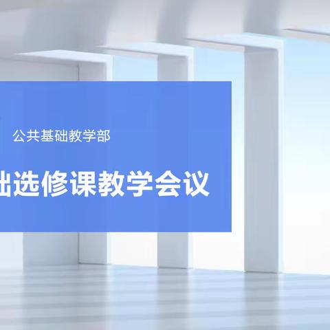 公共基础教学部 召开本学期公共基础选修课教学会议