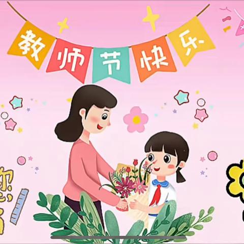 喜迎教师节｜一路有您感恩同行！