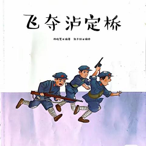 【讲红色故事 传红色精神】小螺号幼儿园大四班阅读活动——“红色故事我来讲”（第三期）