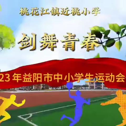 【近桃小学】 剑舞青春，神采飞扬 ——2023年迎市运会开幕式节目编排纪实