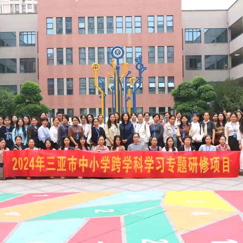 “海韵心连，学海共行”——2024年三亚市中小学跨学科学习专题研修项目第四天