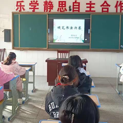 翰墨飘香，书写经典———新安镇洞坪小学2023年下学期书法比赛