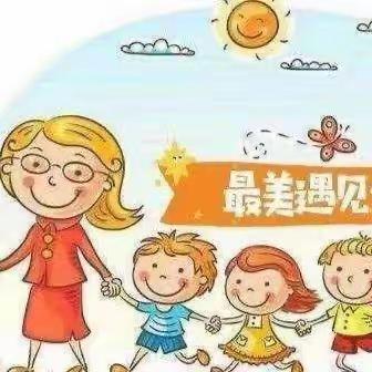 美好相遇 共同成长——唐城壹零壹实验小学附属幼儿园小一班开学季主题活动