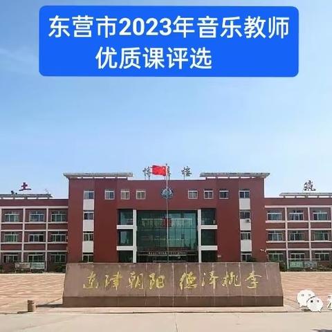 优质课堂歌声起      优化教学正当时