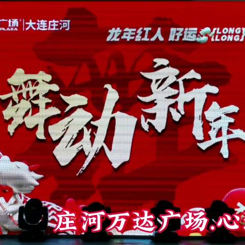 庄河万达广场.心连心艺术团共同举办喜迎新春联欢会“舞动新年”（视频剪辑）