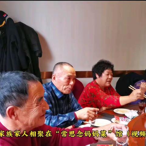 辽宁省庄河市大菜屯刘氏族家人相聚在“常思念妈妈菜”馆聚餐（剪辑）