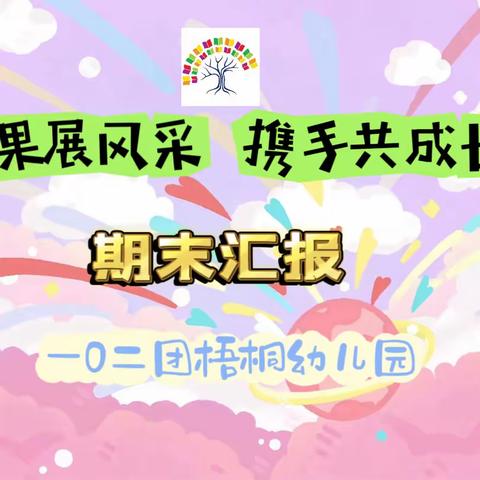 成果展风采·携手共成长——102团梧桐幼儿园期末教学成果汇报活动