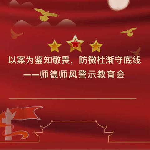 【师德师风建设】以案为鉴知敬畏·防微杜渐守底线——102团梧桐幼儿园师德师风警示教育会