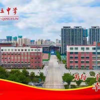 地理课堂展风采，赛课磨砺促提升——全县“两标四环”生本课堂地理赛课活动在庆云五中举行