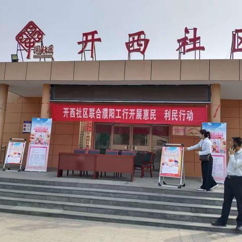 开西社区联合工商银行开展利民 惠民活动