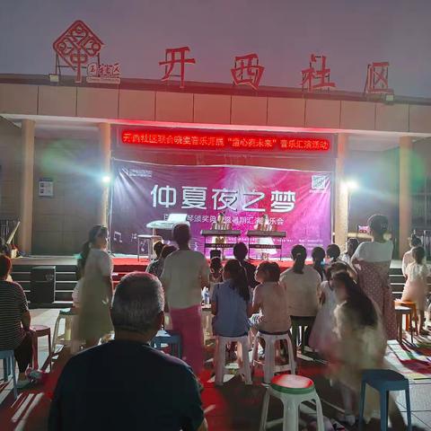 开西社区联合晓雯音乐开展“童心奏未来”音乐汇演活动