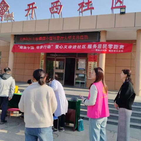 开西社区开展——“健康中国 母亲行动 爱心义诊进社区 服务居民零距离”健康义诊活动