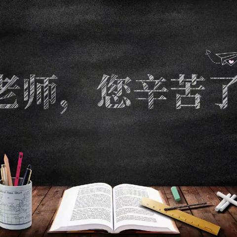 【一路谱芳华，一生念恩师】——昌乐北大公学学校六年级级部教师节活动