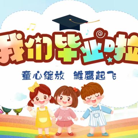 “童心绽放，雏鹰起飞”——2022年郴州市直属机关幼儿园大班毕业典礼活动报道