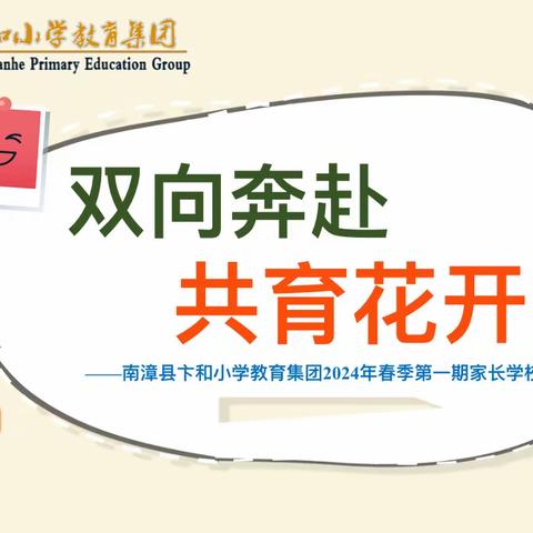 💐双向奔赴 共育花开💕                       ——南漳县卞和小学教联体春季家长学校开课活动