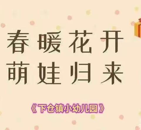 春暖花开～萌娃归来 ————2024年下仓镇小幼儿园春季开学准备工作纪实