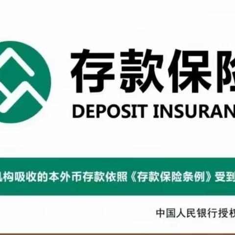 “存款保险”知多少