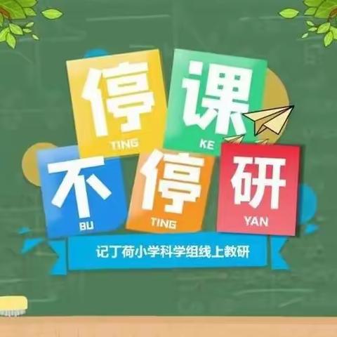 "疫情"不停学，线上共成长——大宏希望小学数学组“停课不停学”，充实每一天。