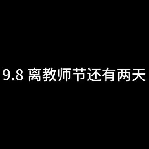 惊喜又“惊吓”的教师节活动