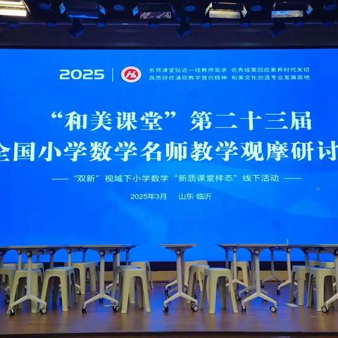 赴“和美”课堂之约，深耕课堂教学之变————记第二十三届和美课堂全国小学数学名师教学观摩研讨会
