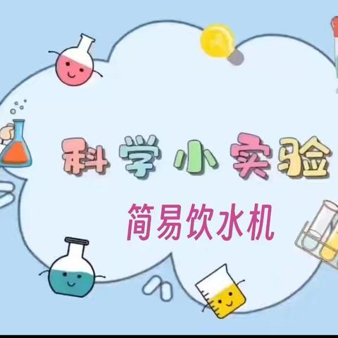 科学小实验 ———简易饮水机