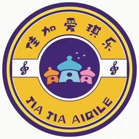 爱琪乐幼儿园小爱一班♥️十一月第十六周成长记录