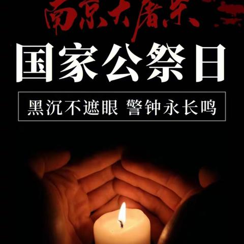 12.13.——国家公祭日