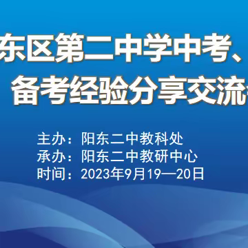 经验分享助备考，携手共进向未来 ——记阳东二中中考、高考备考经验分享交流会