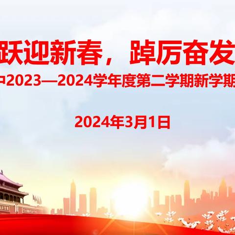 龙腾虎跃迎新春，踔厉奋发启新程——阳东二中2023-2024学年度第二学期新学期教学工作会议