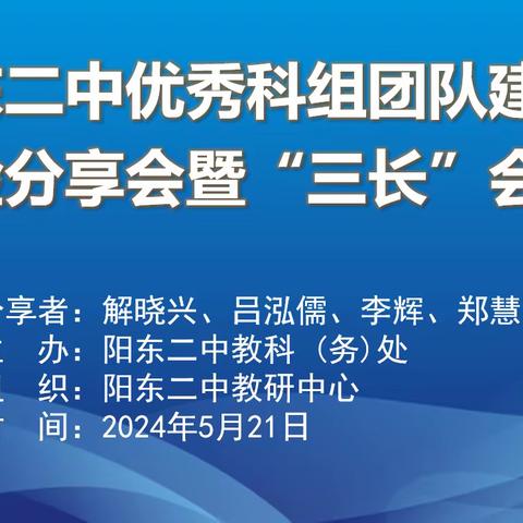 分享智慧，共促成长——阳东二中优秀科组团队建设经验分享会暨“三长”会议