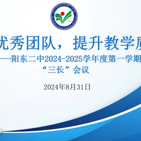 创建优秀团队，提升教学质量——阳东二中2024—2025学年度第一学期新学期“三长”会议