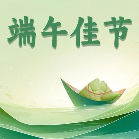 横峰县龙门中学端午放假通知及温馨提示