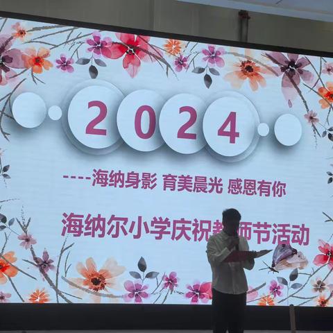 “海纳师影，育美晨光，感动海小” --- 奎屯市海纳尔小学庆祝第40个教师节