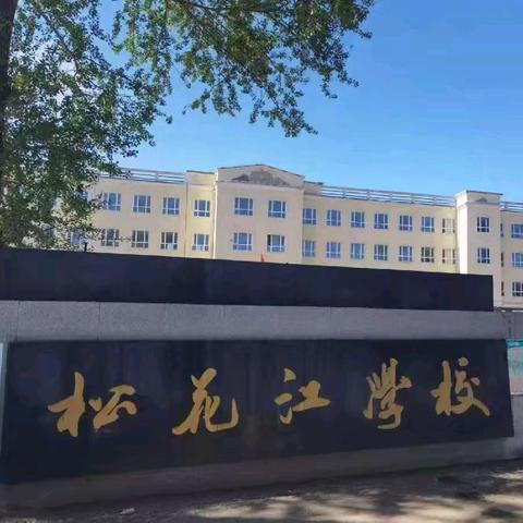 教学视导明方向，砥砺深耕促提升——巴彦县教育局基教一股莅临松花江乡学校视导纪实