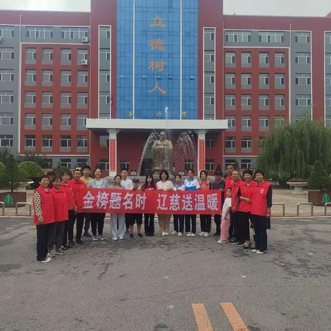 金榜题名时 辽慈送温暖