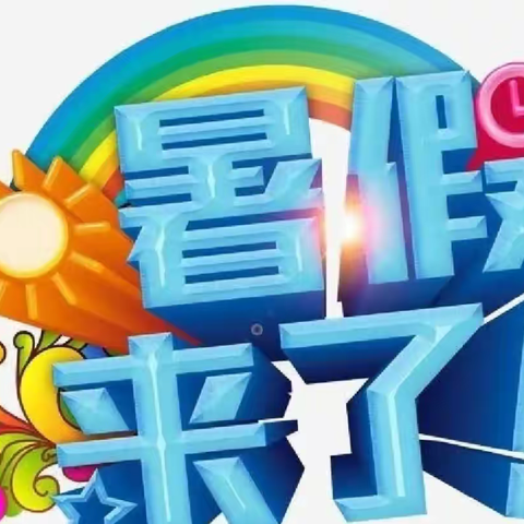 快乐暑假   安全一夏——古山子镇九年一贯制学校暑期安全告知书