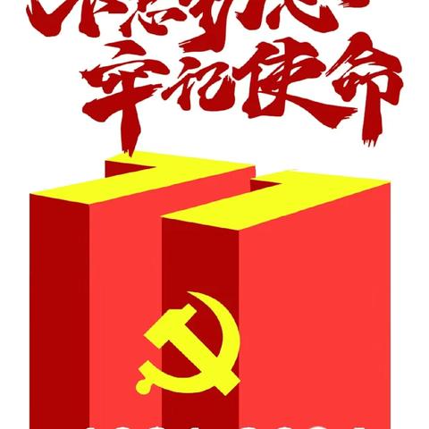 不忘初心、牢记使命 胙城乡中心学校党总支 党日活动