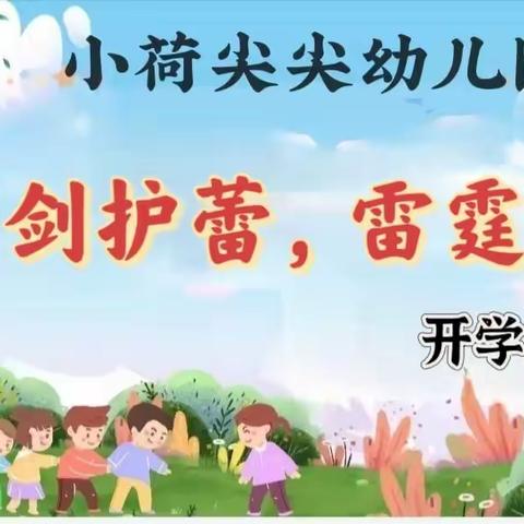 【利剑护蕾 雷霆行动】小荷尖尖幼儿园2024年春季防性侵安全教育活动