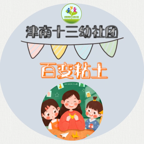 津南十三幼盈翠园“百变粘土”创意手工社团——第4期成果展示活动